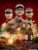 一马三司令