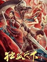 独孤天下之预言