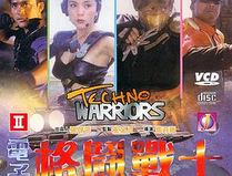 电子格斗战士