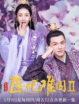 医妃难囚第二季