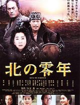北之零年