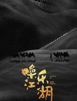 噪乐江湖