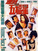 运财五福星