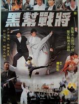 黑帮战将