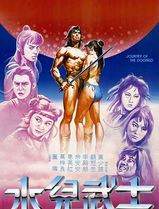水儿武士
