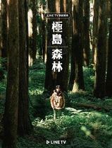 极岛森林