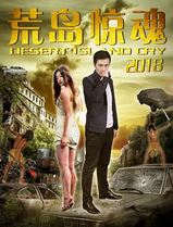 荒岛惊魂2018