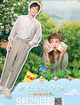 嘿！你大事很妙