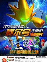 赛尔号大电影之寻找凤凰神兽