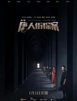唐人街探案[电视剧版]