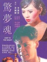 惊梦魂