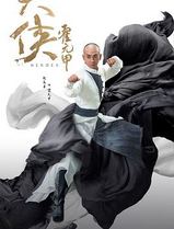 大侠霍元甲