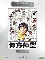 何方神圣