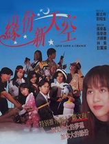 缘份新天空