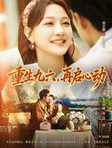 重生九六，再启心动