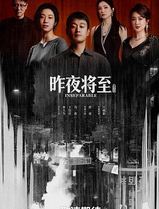 昨夜将至