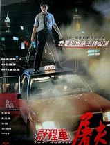 的士判官