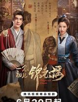 一念初见锦衣谣